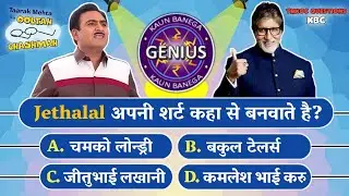 Jethalal अपनी शर्ट कहा से बनवाते है? | Tmkoc Questions Kbc | Quiz