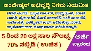 ಅಂಬೇಡ್ಕರ್ ಅಭಿವೃದ್ಧಿ ನಿಗಮದಿಂದ ಉದ್ಯಮ ಶಿಲಾತ ಯೋಜನೆಗೆ ಅರ್ಜಿ ಅಹ್ವಾನ 5 ರಿಂದ 20 ಲಕ್ಷ ಸಾಲ, 70% ಸಬ್ಸಿಡಿ/ 2021.