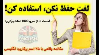 قسمت ۱۶ | ۲۵ اسم پرکاربرد انگلیسی که مکالمه‌تو متحول می‌کنه