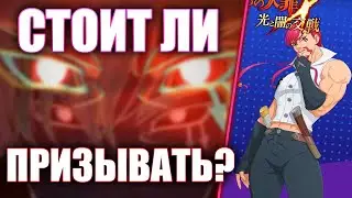 Нужно ли саммонить Кьюзака? | Seven Deadly Sins: Grand Cross