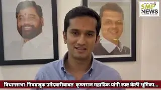 कोल्हापूर उत्तर विधानसभा मतदारसंघातील उमेदवारीबाबत  कृष्णराज महाडिक यांनी स्पष्ट केली भूमिका...