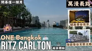 [萬漫長路] 曼谷麗思卡爾頓酒店 | The Ritz Carlton Bangkok | 自費開箱 | 深度體驗 | 5 星級酒店 | 全新開幕 | 泰國酒店 | 行政酒廊 |One Bangkok