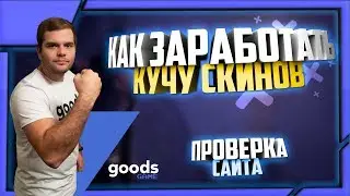 КАК БЕСПЛАТНО ПОЛУЧИТЬ СКИНЫ НА СУММУ БОЛЕЕ 1000 РУБЛЕЙ! ПРОВЕРКА САЙТА Goods game