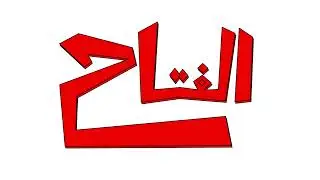 Al Fattāh الفتاح Celui qui accorde la victoire par Ustadh Djibril Gueye