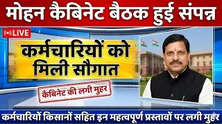 MP मोहन कैबिनेट बैठक हुई संपन्न, कर्मचारियों को मिली बड़ी सौगात! इन सभी प्रस्तावों पर मुहर