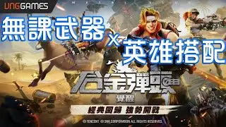 [合金彈頭]無課武器x英雄搭配