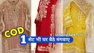 Cod से पाकिस्तानी सूट घर बैठे मंगवाए Partywear Suit घर बैठे Patch Wale Pakistani Suit हैंडवर्क सूट U