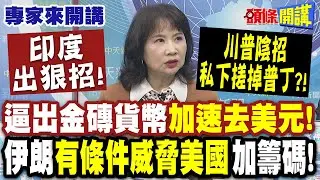 印度出狠招！逼出金磚貨幣“加速去美元”！美國孤立莫迪的下場？ |川普耍陰招“私下搓掉普丁”！？伊朗“有條件威脅美國”加籌碼！【頭條開講】專家來開講@頭條開講HeadlinesTalk