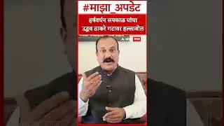 Harshwardhan Sapkal : हर्षवर्धन सपकाळ यांचा उद्धव ठाकरे गटावर हल्लाबोल