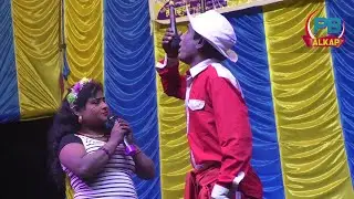 মেলাতে  প্রেম মিলনের | হাসতে হাসতে পেটে ব্যাথা |Ramkrishna | appra |PB alkap
