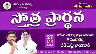 PRAISING PRAYER LIVE | 27 JAN 2026 #Pastor_Jebaraj #hpfm_live స్తోత్ర ప్రార్థన - సూరారం, జీడిమెట్ల