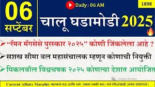 06 Sept 2025 | Daily Current Affairs 2025 | Current Affairs Today |Chalu Ghadamodi 2025 |Suhas Bhise