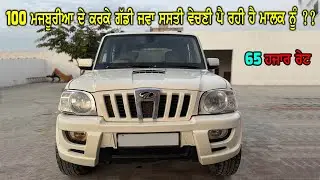 65 ਹਜਾਰ ਰੇਟ - ਮਾਲਕ ਕਹਿੰਦੇ ਏਨੀਆ ਮਜਬੂਰੀਆ ਆ ਪਈਆ ਸਿਰ ਤੇ ਜਿਹਦੇ ਕਰਕੇ ਗੱਡੀ ਛੇਤੀ ਵੇਚਣੀ ਹੈ ਤਾ ਰੇਟ ਘੱਟ ਰੱਖਿਆ..