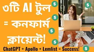 কিভাবে ৩টি AI টুল দিয়ে ক্লায়েন্ট পাবেন: ChatGPT, Apollo.io, Lemlist