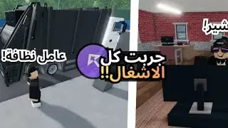 وش أفضل وظيفة في لايف سيتي؟ 👷‍♂️ جربتها كلها عشان أعطيك الخلاصة! 🤑✨