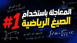 المعالجة بالصيغ الرياضية [1]