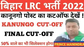 सबका होगा/Bihar LRC cut off 2022//Irc kanungo cut off//bihar Irc kanungo cut off/ kanoongo cut off