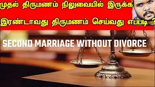 SECOND MARRIAGE WITHOUT DIVORCE | முதல் திருமணம் நிலுவையில் இருக்க இரண்டாம் திருமணம்