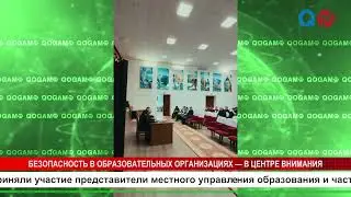 БЕЗОПАСНОСТЬ В ОБРАЗОВАТЕЛЬНЫХ ОРГАНИЗАЦИЯХ &mdash; В ЦЕНТРЕ ВНИМАНИЯ