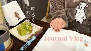 【Vlog】手帳と過ごす年始の3日間｜新しいネイルの記録｜博多雑煮を楽しむ