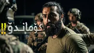 Battlefield 6 Kurdish Commando - کۆماندۆی کورد لە باتڵفیلد