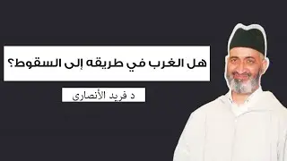 هل الغرب في طريقه إلى السقوط ؟ دلائل قرآنية مدهشة ! | الدكتور فريد الأنصاري رحمه الله