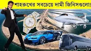 Shah ruk khan the richest actor in the world -- 10 Most Expensive Things Shah Rukh Khan Owns