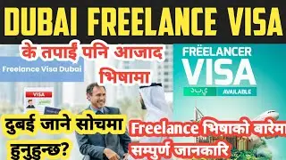 Dubai freelance visa for nepali!!दुबई को आजाद भिसा भनेको के हो?Aazad visa!!NEPAL TO UAE!!