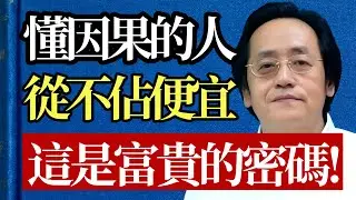 懂因果的人，為何從不貪小便宜？倪海廈：你以為占便宜？其實是最大的不幸！#倪海廈 #貪心 #因果 #改運 #中醫 #養生 #心理學 #人生智慧 #財富 #福報