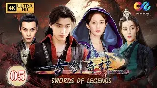 【古劍奇譚】EP05 經典仙俠巔峰之作！絕世凶器焚祭劍出世，百里屠蘇身負煞與命運抗爭 | 楊冪/迪麗熱巴/陳偉霆/喬振宇 | Swords of Legends