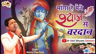 माँगा है मैंने श्याम से | Manga Hai Maine Shyam se | Master Pancham | Shri Shyam Chintan