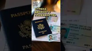 Запрет двойного гражданства &mdash; слухи или реальный законопроект? #жизньвсша