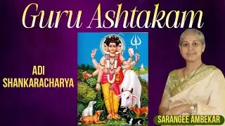 Guru Ashtakam - Adi Shankaracharya | गुरु अष्टकम्। Sarangee Ambekar