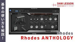 【プラグイン解説】Rhodesの定番4モデルを収録した、本家エレピ音源「Rhodes Anthology」をレビュー 〜 V8 Proとの違いや使い分けも