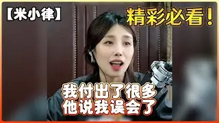 【米小律】我付出了很多，他说我误会了