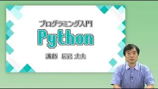 プログラミング入門Ｐｙｔｈｏｎ（’24）＜放送大学オンライン科目紹介＞
