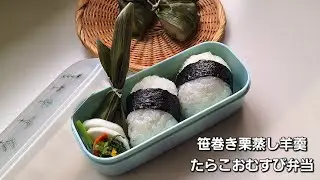 柔らか過ぎず固くなく、ほおばると口の中ではらりとほどけるおむすびが作りたい#今日のお弁当 #おにぎり弁当 #おむすび #お弁当作り #羊羹 #obento #lunchbox #自分弁当