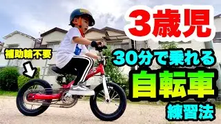 3歳 【バイク】どんな子供でも30分で乗れる超簡単な自転車の乗り方、教え方！いきなりコマなし練習！補助輪不要！へんしんバイク２で簡単レッスン ~3years old kids bike lesson~