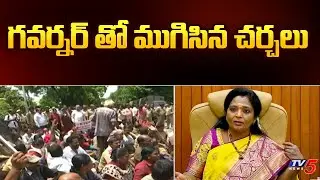 Hyderabad: గవర్నర్ తో ముగిసిన చర్చలు | RTC employees | Governor Tamilisai | TV5 News Digital