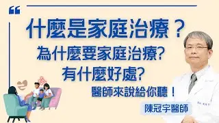 什麼是家庭治療？有什麼好處？為什麼需要家庭治療？ #心身症 #心身醫學 #厭食症 #家庭治療 #伴侶治療