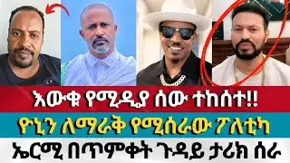ኤርሚ በጥምቀት ጉዳይ ታሪክ ሰራ | daniel yelma Aman shalom | dagi ephrem balegize endalk zenebe
