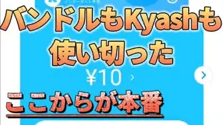 バンドルもKyashも使い切った、ここからが本番。