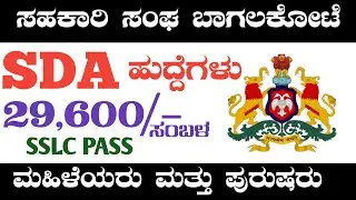SDA JOBS Recruitment 2023 | Karnataka Government Jobs | Merchants Jobs | Karnataka Jobs