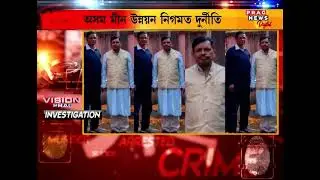 Corruption in the Assam Fisheries Development Corporation, watch