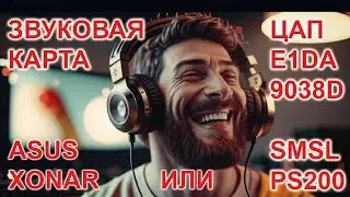 Звуковая карта враг аудиофила? Xonar vs SMSL vs E1DA 9038D (АЧХ, THD)