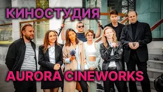 Как мы строим киностудию Aurora Cineworks?
