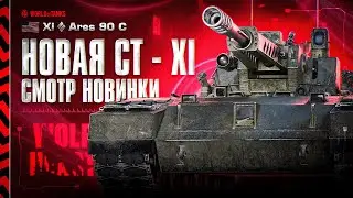 ARES 90 C | ЭТО ПИПЕЦ ЧТО ЗА ТАНК | МОЙ НОВЫЙ ЛЮБИМЫЙ 11 УРОВЕНЬ