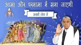 आत्मा और  परमात्मा में समा जाएगी अनामी लोक में   || Sant Rampal Ji Maharaj || Kabir Is God