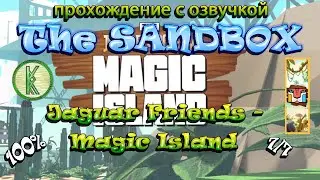 The Sandbox Jaguar Friends - Magic Island. Прохождение с озвучкой. All Quest 100%, 7/7
