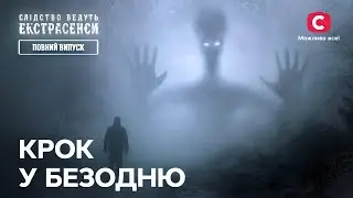 Шаг в бездну – Следствие ведут экстрасенсы | СТБ